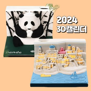 2024년달력 3D달력 어드벤트 캘린더 팬더 산토리니 3d calendar, 2024산토리니(조명), 1개