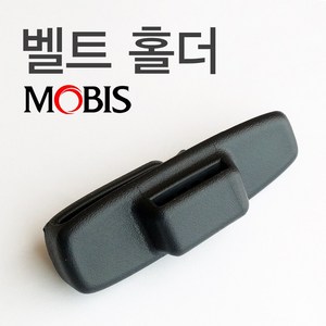 팰리세이드 모비스 안전벨트 소음방지 홀더/클립 싼타페DM 더프라임 TM 올뉴 더뉴 카니발 4세대 KA4 쏘렌토 MQ4 호환 898W1-S8000WDN 898W1-S8000NNB, 조수석쪽 898W2-S8000WDN