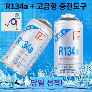 당일선적 R134a 자동차 냉매 에어컨 차량용 가스 고급형 충전도구포함, R134A 2병 + 충전도구