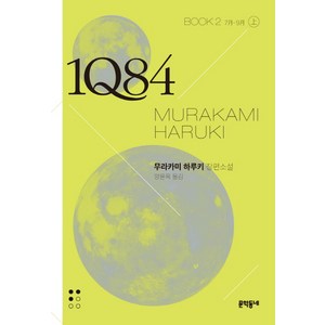 1Q84. 2(상)(문고판):7월-9월, 문학동네, 무라카미 하루키