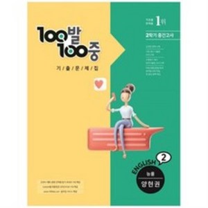 100발100중 기출문제집 중학 영어 2-2 중간고사(능률 양현권)(2021), 에듀원, 중등2학년