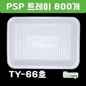 PSP용기 TY-66호 다회용psp용기 정육트레이 정육용기 일회용 포장용 800개, 1개