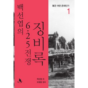 백선엽의 6.25 전쟁 징비록. 1:군은 어떤 존재인가, 책밭, 백선엽 저