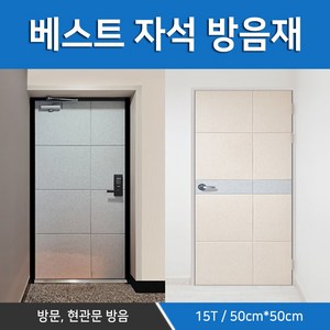 방마다방음 방음문 방음재 흡음재 원룸 15T 방마다방음 1세트, 1개, 현관문 방음재 베이지 색상 1set(필수선택)