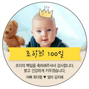 디자인요나 [4+1 당일출고]백일 첫돌 생일 답례 포토 사진 스티커 48mm_20개 포토전용고광택아트지 소량 주문제작 구디백 어린이집 유치원 스티커, 20개입, 백일사진_02