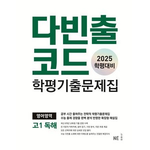 다빈출코드 학평기출문제집 영어영역 고1 독해(2025), 고등학생