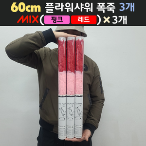 [60cm] 웨딩 플라워샤워 폭죽 3개 세트 (무료배송), 14. [60cm] 믹스(핑크+레드) 3개