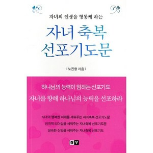 자녀의 인생을 형통케 하는자녀축복 선포 기도문, 청우