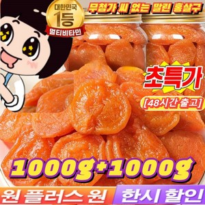 1kg+1kg(달콤하고 부드러움)무첨가 씨 없는 말린 홍살구 100%무설탕 유기농 말린 살구 지방감소 건살구 마른 홍살구 저칼로리, 500g개별 포장*2봉지