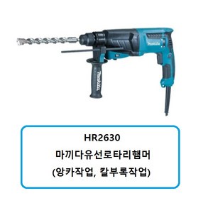 마끼다 유선 로터리해머 HR2630 800W 26mm, 1개, 본품(배터리없음)