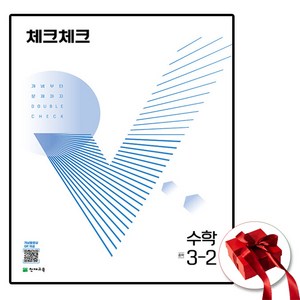 체크체크 수학 중 3-2 (2024년용) : 개념부터 문제까지 DOUBLE CHECK, 천재교육(학원)