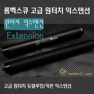 롬벡스큐 고급 원터치 익스텐션, 1개