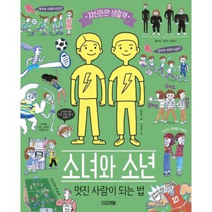 소녀와 소년 : 멋진 사람이 되는 법, 윤은주 글/이해정 그림/서한솔 감수, 사계절