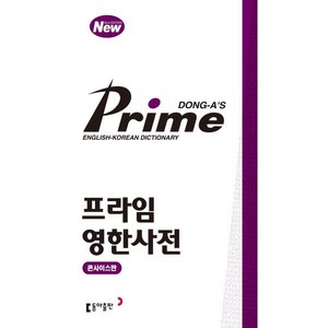 프라임 영한사전, 동아출판, 상세 설명 참조