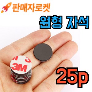 자석테이프 자석 스티커 원형 강력한 고무자석 25mm, 25개