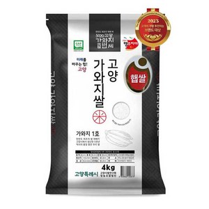 고양가와지1호쌀(24년산 햅쌀) 4kg - 아이들밥/김밥/캠핑/냄비밥 특화 - 우리품종 경기미 신품종, 1개