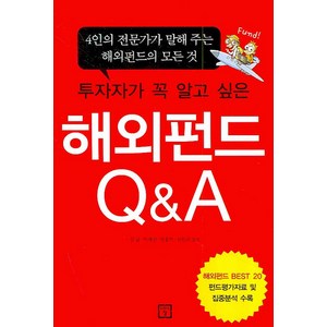 투자자가 꼭 알고 싶은 해외펀드 Q&A:4인의 전문가가 말해주는 해외펀드의 모든 것, 미래의창, 김균 등저