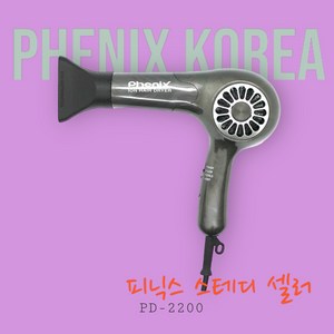 피닉스 헤어드라이어 PD-2200 1350W, 혼합색상