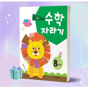 수학 자라기 8단계 (노벨과 개미)