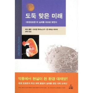 도둑 맞은 미래, 사이언스북스, 테오 콜본 등저/권복규 역