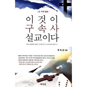 이것이 구속사 설교이다:신 구약 합본, 머릿돌