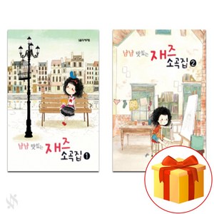 냠냠 맛있는 재즈 소곡집 1~2 전권 세트 Piano textbook 피아노 교재