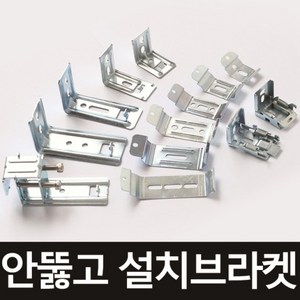 휴안 블라인드 고정 브라켓 설치 나사 부속품 악세사리 셀프설치, 06. 2.7브라켓(알루미늄 코드락)