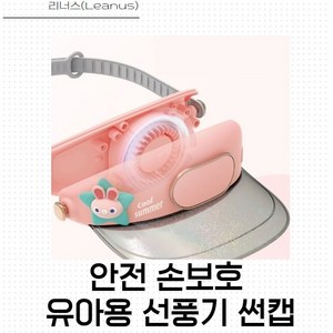 리너스 유아용 안전 선풍기 썬캡