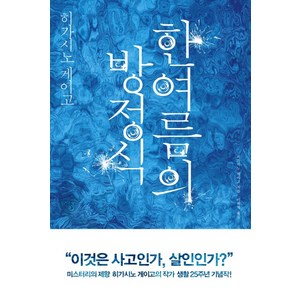 한여름의 방정식:갈릴레오 시리즈 6, 재인, <히가시노 게이고> 저/<이혁재> 역