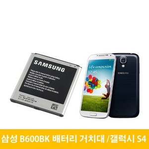 삼성 갤럭시 S4 배터리 거치대 B600BK, 배터리(중고A급)-거치대미포함, 1개