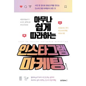 아무나 쉽게 따라하는 인스타그램 마케팅:사진 한 장으로 충성고객을 만드는 인스타그램 마케팅의 모든 것, 원앤원북스, 황규진