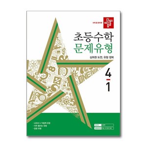 디딤돌 초등 수학 문제유형 (2024년), 초등 4-1