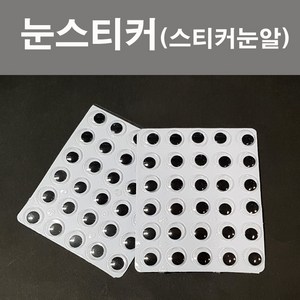 핸디몰 1000스티커인형눈(원형)스티커눈알(판작업), 8mm(126개)