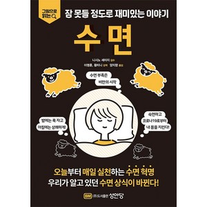 수면 - 그림으로 읽다 잠 못들 정도로 재미있는 이야기, 성안당