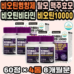 맥주효모비오틴 피부에좋은영양제 비오틴함량 비타민 모발영양제 비오틴10000 모발강화 머리숱영양제 아연 대용량 머리카락영양제 비오틴권장량 손톱먹는영양제 비오틴영양제추천