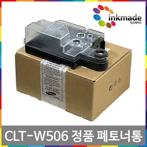 삼성 CLT-W506 정품 폐토너통 CLP-680ND SL-C3010ND CLP-680DW SL-C3060FR SL-C3510ND SL-C4010ND C4010N, 1개