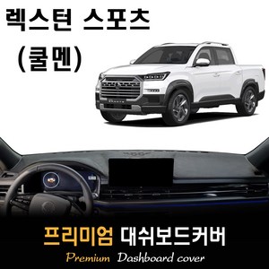 렉스턴스포츠 쿨멘 (2024년식) 대쉬보드커버, (부직포)원단--(레드)라인, 플로팅 스피커-(O)