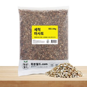 화분월드 세척 마사토 다육이 분갈이 흙 중립, 1개, 20kg