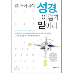 존 맥아더의성경 이렇게 믿어라, 생명의말씀사