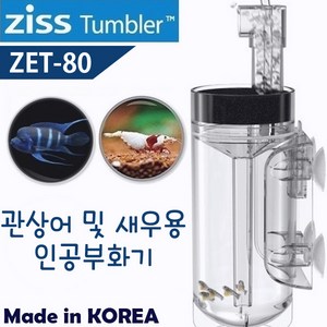 Ziss 지스 에그텀블러 ZET-55/65/80/새우 인공부화기 브라인쉬림프 구피 CRS 레드비 수족관 치비 치어 어항, 1개