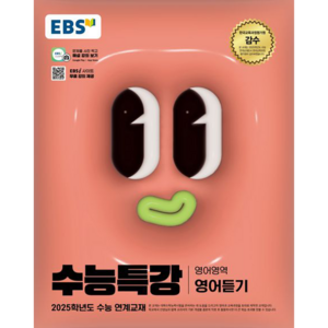 EBS 수능특강 영어영역 영어듣기 (2024년) : 2025학년도 수능 연계교재, 고등학생