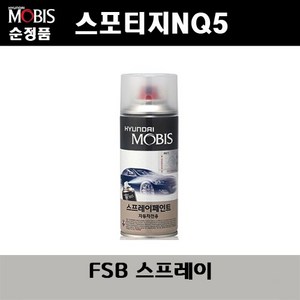 순정품 기아 스포티지NQ5 FSB 퓨전블랙 스프레이 자동차 차량용 도색 카페인트, FSB 퓨전블랙 스프레이(모비스), 1개