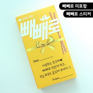 빼빼로데이 빼빼로 스티커 어린집 유치원 직장동료 선물 스티커, 10매, 5번_노랑(친구야)