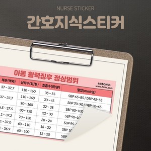 뽀너스 간호지식스티커 (아동활력징후 정상범위), 단품