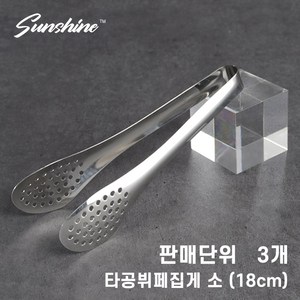 썬샤인 스텐 타공 샐러드 집게 18cm / 파스타 집게, 스텐타공집게 18cm, 3개