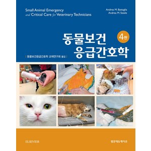 동물보건응급간호학, Andea M. Battaglia, 범문에듀케이션