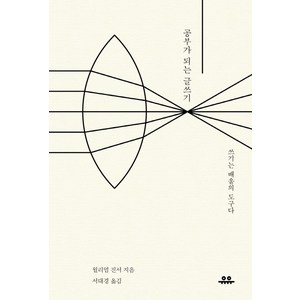 공부가 되는 글쓰기 : 쓰기는 배움의 도구다, 유유, 윌리엄 진서