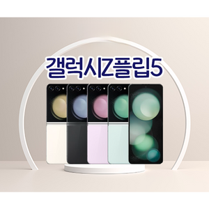 [단순박스개봉 풀박스] 갤럭시 Z플립5 256GB SM-F731 공기계, 중고 리퍼급 상태우선랜덤
