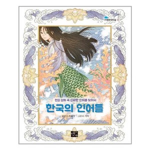 고래가숨쉬는도서관 한국의 인어들 (마스크제공), 단품