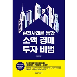 실전사례를 통한 소액 경매 투자 비법, 이창석, 매일경제신문사